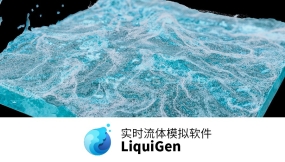 LiquiGen 实时流体模拟软件