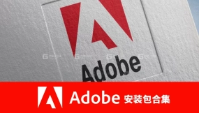 Adobe安装包合集
