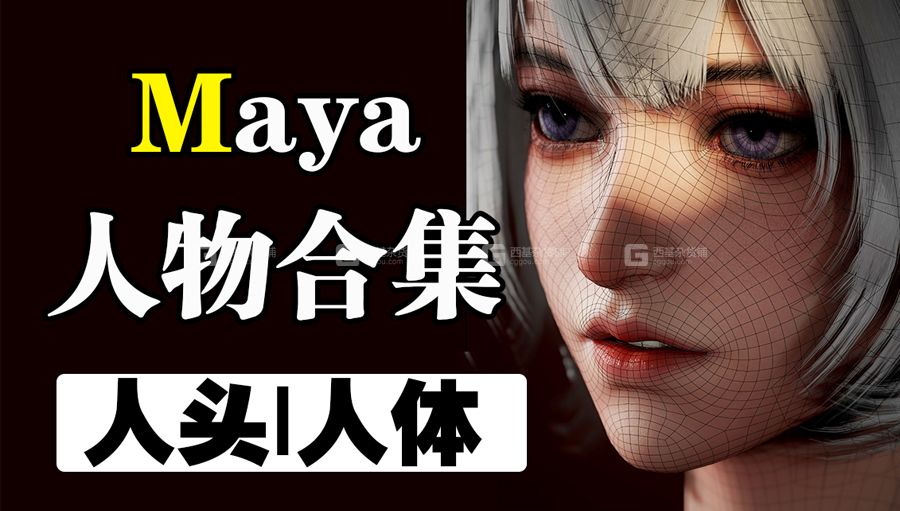 【maya基础】Maya人物建模合集自学系统福利课程_22.jpg