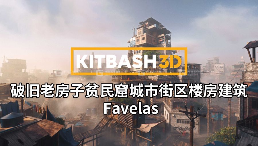 04【Kitbash3D】破旧老房子贫民窟城市街区楼房建筑3D模型 Favelas_08.jpg
