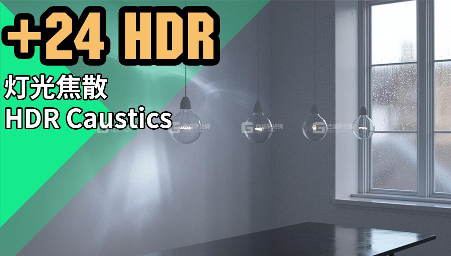 灯光焦散HDR高动态贴图 Gumroad – HDR Caustics_02.jpg