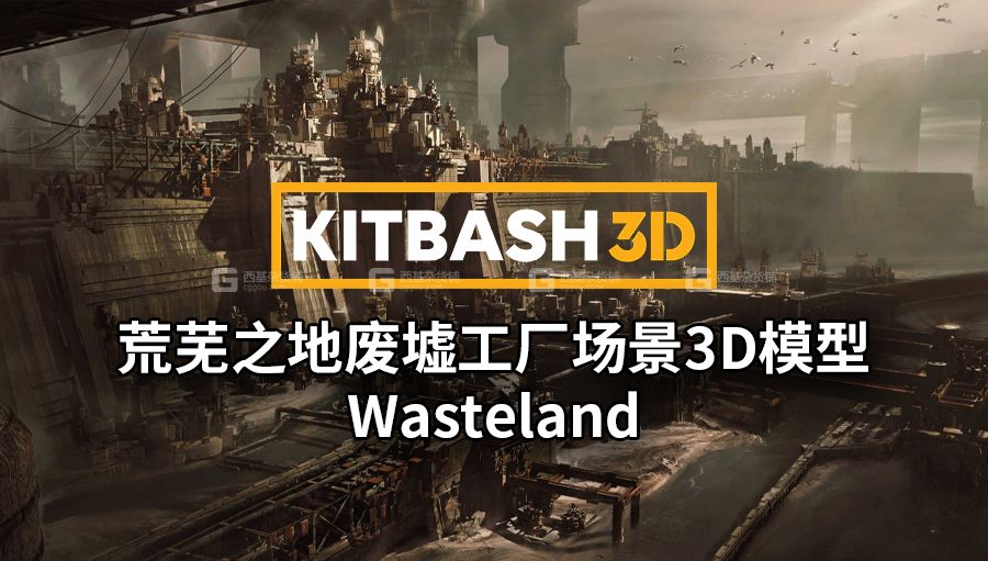 30【Kitbash3D】荒芜之地废墟工厂场景3D模型  Wasteland_01.jpg