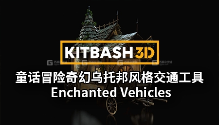39【Kitbash3D】童话冒险奇幻乌托邦风格交通工具3D模型 Enchanted Vehicles_04.jpg