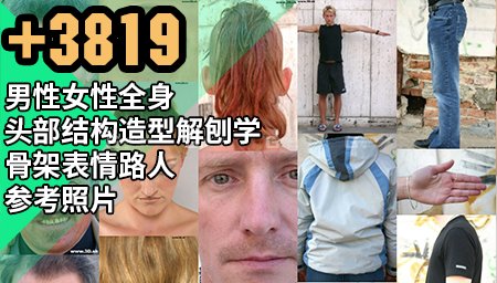 【3DSK】男性女性全身头部结构造型解刨学骨架表情路人参考照片_10.jpg